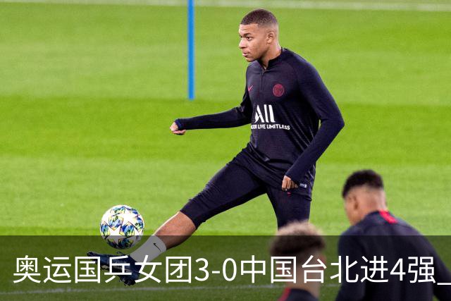 奥运国乒女团3-0中国台北进4强 将与韩国争决赛权