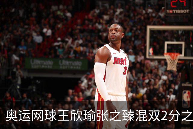 奥运网球王欣瑜张之臻混双2分之差摘银 创造历史