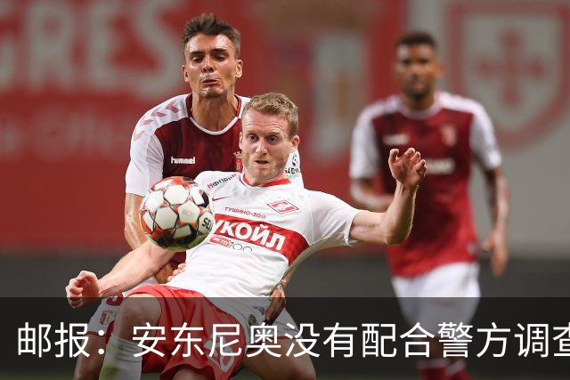 邮报：安东尼奥没有配合警方调查，可能面临禁止驾驶处罚
